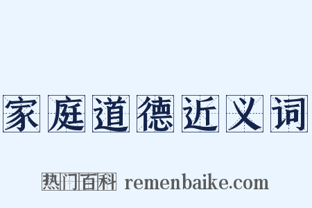 家庭道德近义词是什么意思的图片